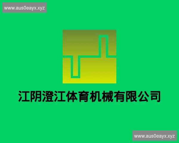 江阴澄江体育机械有限公司