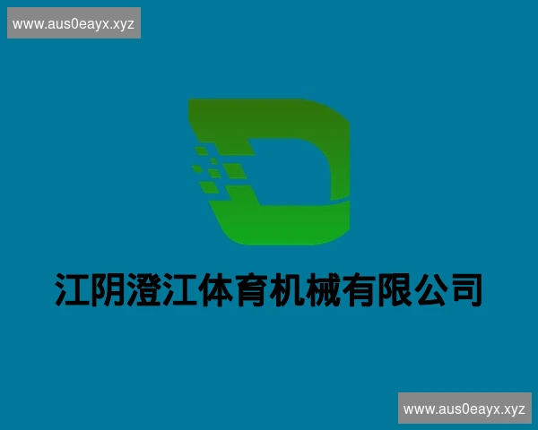 江阴澄江体育机械有限公司